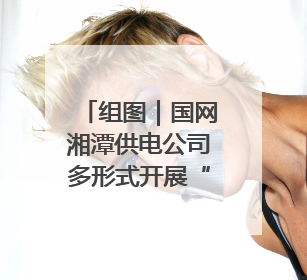 组图｜国网湘潭供电公司多形式开展“计量”主题宣传