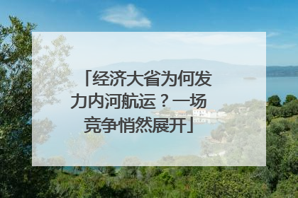 经济大省为何发力内河航运？一场竞争悄然展开