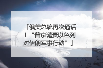 俄美总统再次通话！“普京谴责以色列对伊朗军事行动”