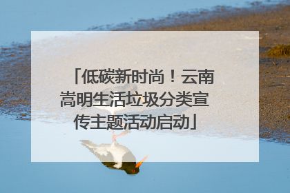 低碳新时尚！云南嵩明生活垃圾分类宣传主题活动启动