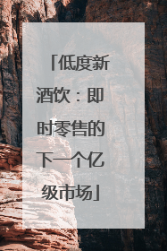 低度新酒饮：即时零售的下一个亿级市场