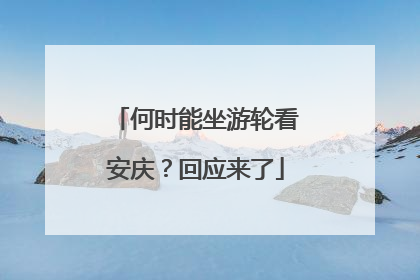 何时能坐游轮看安庆？回应来了