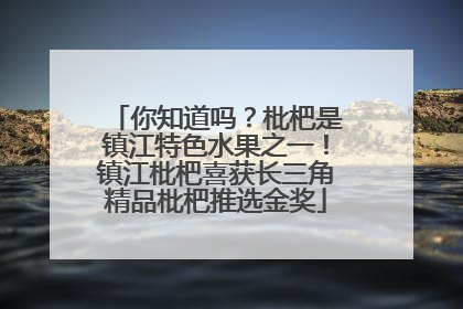 你知道吗？枇杷是镇江特色水果之一！镇江枇杷喜获长三角精品枇杷推选金奖