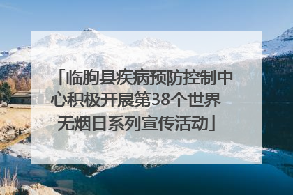 临朐县疾病预防控制中心积极开展第38个世界无烟日系列宣传活动