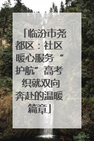 临汾市尧都区：社区暖心服务“护航”高考 织就双向奔赴的温暖篇章