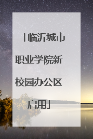 临沂城市职业学院新校园办公区启用