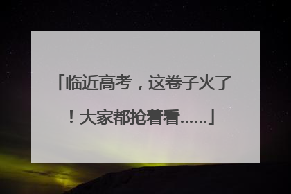 临近高考，这卷子火了！大家都抢着看……