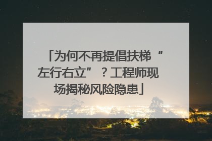 为何不再提倡扶梯“左行右立”？工程师现场揭秘风险隐患