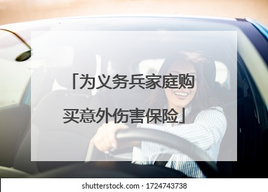 为义务兵家庭购买意外伤害保险