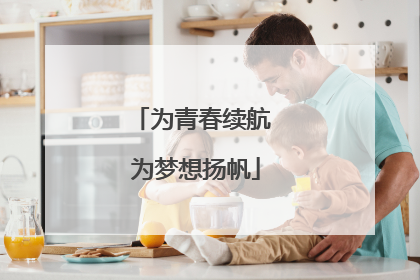 为青春续航 为梦想扬帆