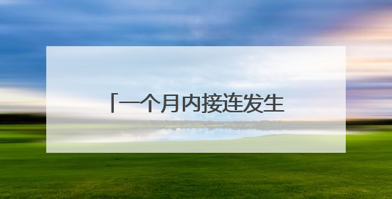 一个月内接连发生两起！乘客乘坐自动扶梯时不慎摔倒 站点均妥善处置