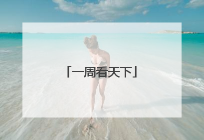 一周看天下