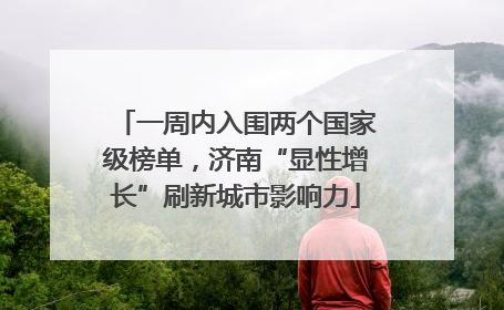 一周内入围两个国家级榜单，济南“显性增长”刷新城市影响力