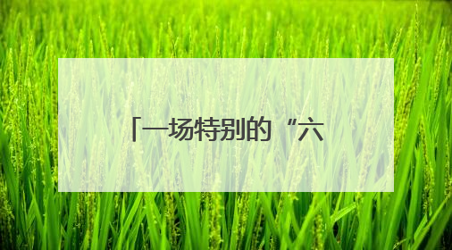 一场特别的“六一”亲子运动会 特需孩子同样可以站上表演台