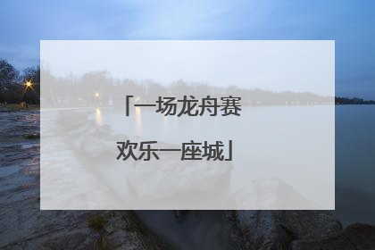 一场龙舟赛 欢乐一座城