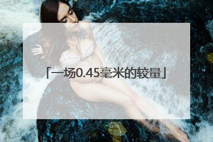 一场0.45毫米的较量