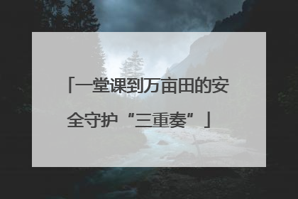 一堂课到万亩田的安全守护“三重奏”