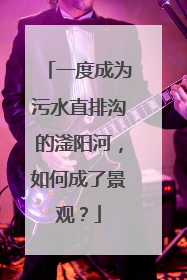 一度成为污水直排沟的滏阳河，如何成了景观？