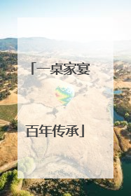 一桌家宴 百年传承