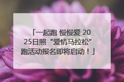 一起跑 慢慢爱 2025日照“爱情马拉松”跑活动报名即将启动！