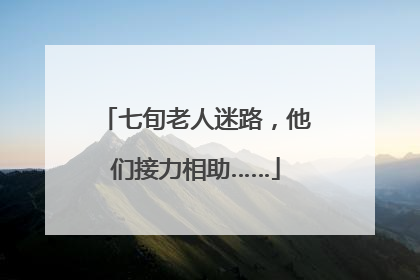 七旬老人迷路，他们接力相助……