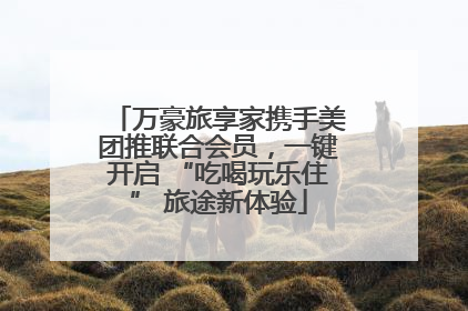 万豪旅享家携手美团推联合会员，一键开启 “吃喝玩乐住” 旅途新体验