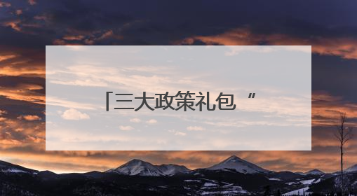 三大政策礼包“涨粉”济宁文旅