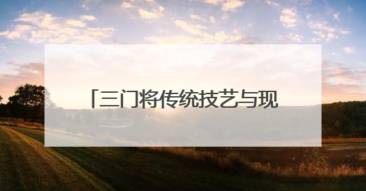 三门将传统技艺与现代文创巧妙结合 厚重石窗轻巧闯市场