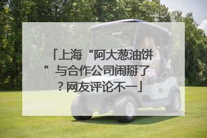 上海“阿大葱油饼”与合作公司闹掰了？网友评论不一