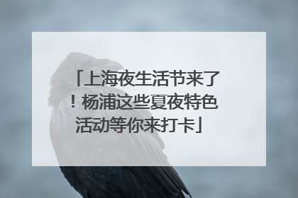 上海夜生活节来了！杨浦这些夏夜特色活动等你来打卡