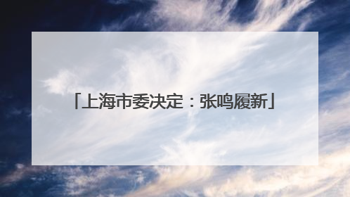 上海市委决定：张鸣履新