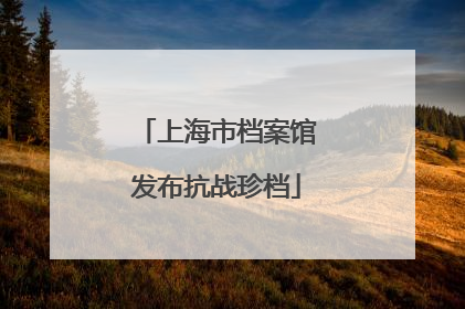 上海市档案馆发布抗战珍档