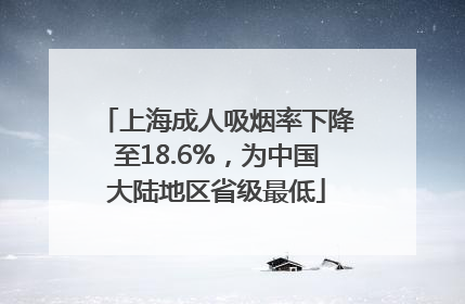 上海成人吸烟率下降至18.6%，为中国大陆地区省级最低