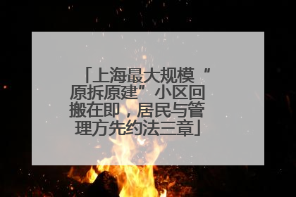 上海最大规模“原拆原建”小区回搬在即，居民与管理方先约法三章