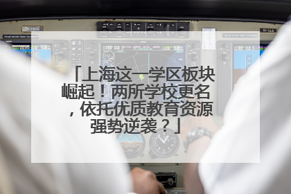 上海这一学区板块崛起！两所学校更名，依托优质教育资源强势逆袭？