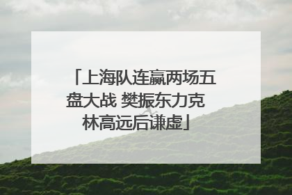 上海队连赢两场五盘大战 樊振东力克林高远后谦虚