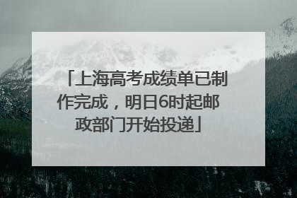 上海高考成绩单已制作完成，明日6时起邮政部门开始投递