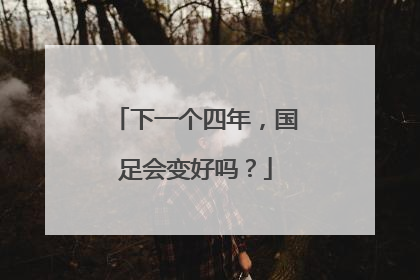 下一个四年，国足会变好吗？