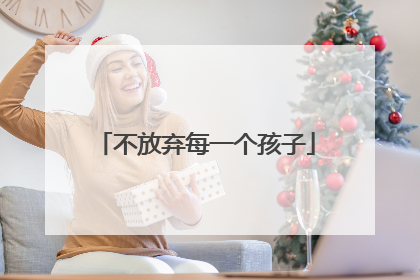 不放弃每一个孩子