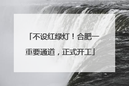 不设红绿灯！合肥一重要通道，正式开工