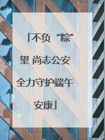 不负“粽”望 尚志公安全力守护端午安康