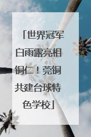 世界冠军白雨露亮相铜仁！莞铜共建台球特色学校