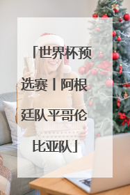 世界杯预选赛丨阿根廷队平哥伦比亚队