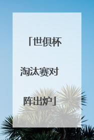 世俱杯淘汰赛对阵出炉