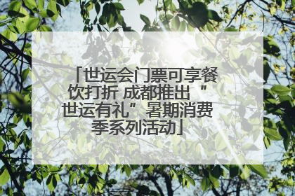 世运会门票可享餐饮打折 成都推出“世运有礼”暑期消费季系列活动