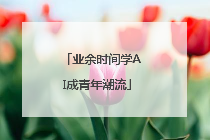 业余时间学AI成青年潮流