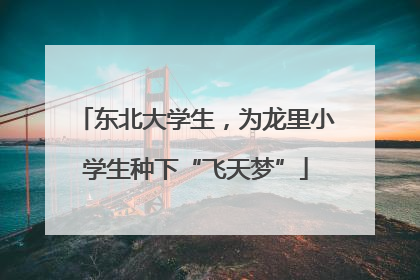 东北大学生，为龙里小学生种下“飞天梦”