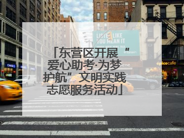 东营区开展“爱心助考·为梦护航”文明实践志愿服务活动