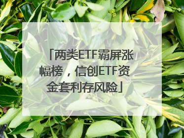 两类ETF霸屏涨幅榜，信创ETF资金套利存风险