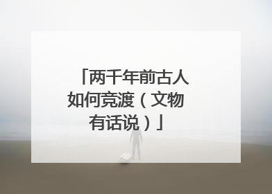 两千年前古人如何竞渡（文物有话说）